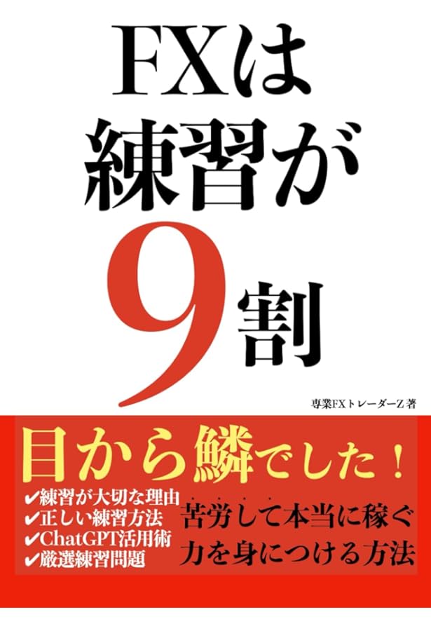 FX手法大全 保存版: 基本的なFX手法をほぼ全て網羅 自分に合った手法が